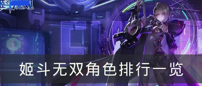 姬斗无双2023角色排行，4月角色强度排行榜