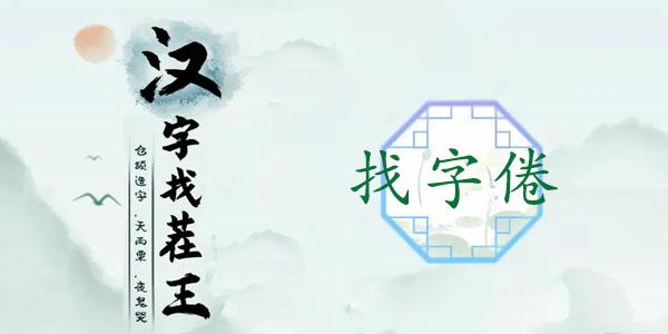 汉字找茬王倦怎么找，倦找出16个常见字方法