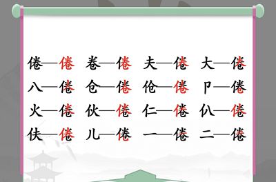 汉字找茬王倦怎么找，倦找出16个常见字方法