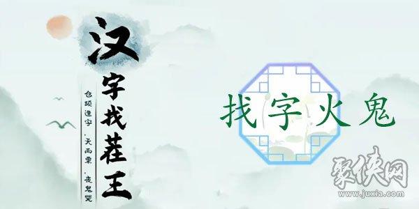 汉字找茬王火鬼找15个字攻略，找字火鬼通关攻略