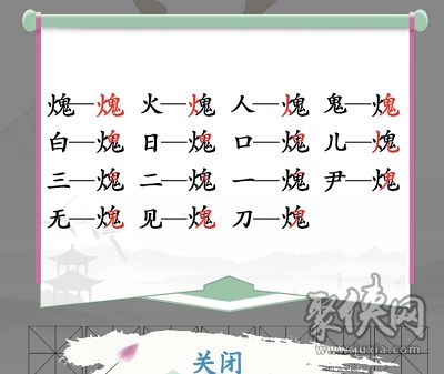 汉字找茬王火鬼找15个字攻略，找字火鬼通关攻略