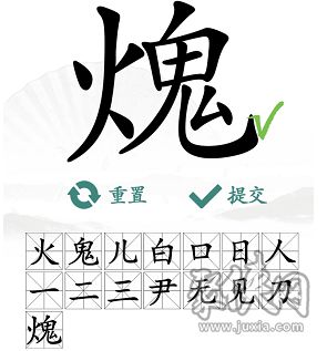 汉字找茬王火鬼找15个字攻略，找字火鬼通关攻略