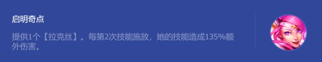 金铲铲之战启明奇点拉克丝攻略，启明奇点拉克丝阵容搭配一览