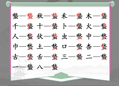 汉字找茬王找字蝵怎么过（蝵找出21常见字攻略）