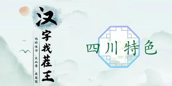 汉字找茬王四川特色攻略（找茬王四川特色答案大全）