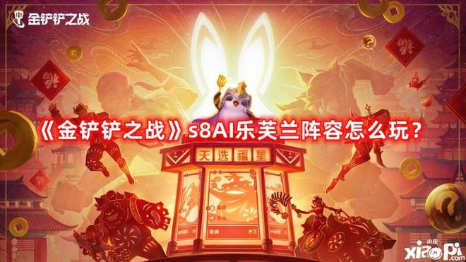 《金铲铲之战》s8AI乐芙兰阵容怎么玩（s8AI乐芙兰最强阵容推荐）