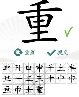 汉字找茬王找字重攻略（重找出18个常见字答案解析）