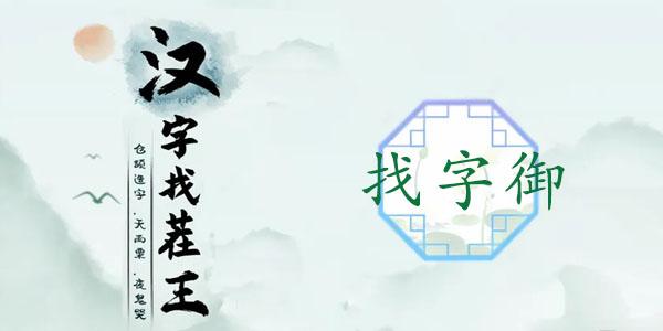 汉字找茬王御找出19个字攻略（御找出19个常见字答案）