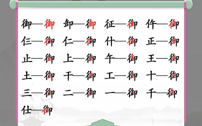 汉字找茬王御找出19个字攻略（御找出19个常见字答案）