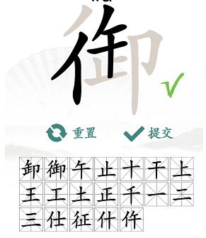 汉字找茬王御找出19个字攻略（御找出19个常见字答案）