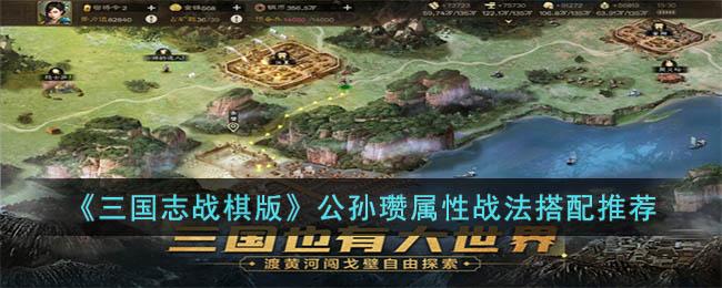 三国志战棋版公孙瓒怎么玩（公孙瓒属性战法搭配攻略）