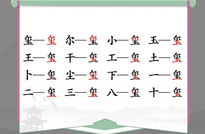 汉字找茬王找字喷怎么过（喷找出16个常见字攻略）