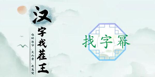 汉字找茬王找字幂攻略（幂找出16个常见字答案）