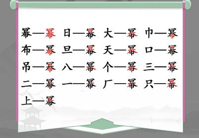 汉字找茬王找字幂攻略（幂找出16个常见字答案）