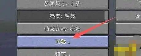 我的世界光影怎么开（光影开启及导入方法）