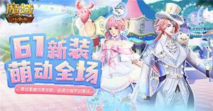 《魔域口袋版》六一新品：旋转茶杯玩趣童心，燕尾浮梦登场乐园