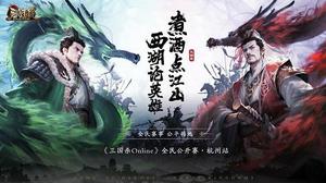 相聚西湖论英雄！《三国杀Online》全民公开赛·杭州站招募开启！