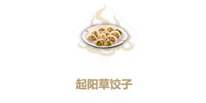 妄想山海起阳草饺子怎么做 食谱配方制作攻略