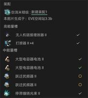 eve手游弥洱米顿级怎么配置 配置攻略分享