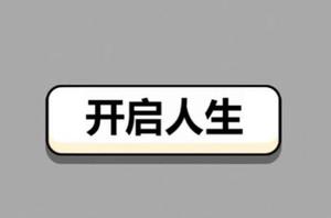 人生幸运岛人生重开攻略：人生幸运岛人生重开模拟器玩法介绍