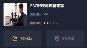 犯罪大师EAC眼睛测谎科普篇答案是什么？EAC眼睛测谎科普篇正确答案解析