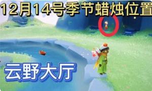 光遇12.14季节蜡烛位置