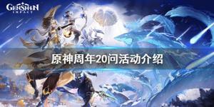 《原神》周年20问活动怎么玩？周年20问活动介绍