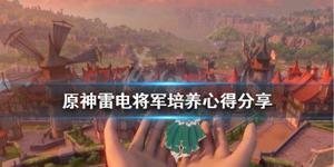 《原神》雷电将军怎么培养？雷电将军培养心得分享