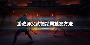 《师父》武德结局怎么打？游戏师父武德结局触发方法介绍