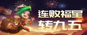 金铲铲之战福星怎么收菜