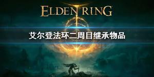 《艾尔登法环》二周目继承是什么？二周目继承物品介绍