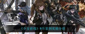 少女前线3月签到奖励有什么？ 3月签到奖励介绍