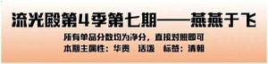 爱江山更爱美人手游流光殿燕燕于飞搭配攻略