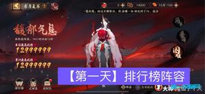 阴阳师赤月复苏第一天冲榜攻略