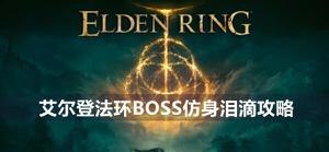 《艾尔登法环》BOSS仿身泪滴攻略