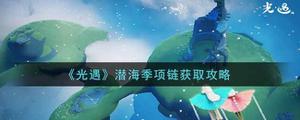 光遇潜海季项链怎么获取