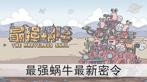 最强蜗牛5月20日密令有吗？