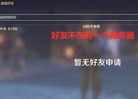 原神uid不存在怎么办？uid搜不到解决办法