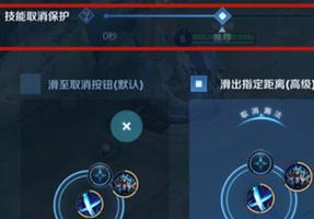 王者荣耀技能取消保护是什么？设置多少秒最好？