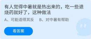 《蚂蚁庄园》有人觉得中暑就是热出来的吃一些退烧药就好了这种做法 6月28日