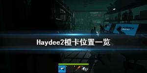 《Haydee2》橙卡在哪？橙卡位置一览