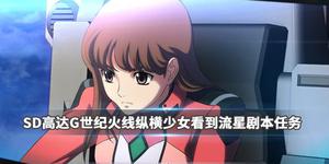 《SD高达G世纪火线纵横》少女看到流星剧本任务攻略详解