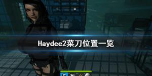 《Haydee2》菜刀在哪？菜刀位置一览