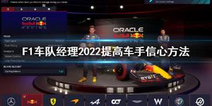 《F1车队经理2022》赛车设置怎么提高车手信心？提高车手信心方法分享