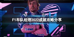 《F1车队经理2022》成就攻略 成就奖杯有哪些？