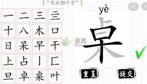 汉字群英会桌找出20个字通关攻略