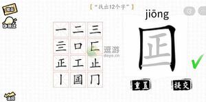 汉字群英会囸找出12个字通关攻略