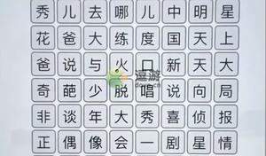 汉字找茬王综艺消一消通关攻略