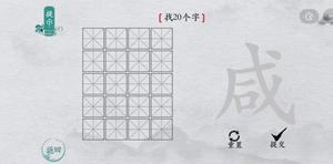 离谱的汉字咸找出20个字怎么过 找字攻略分享