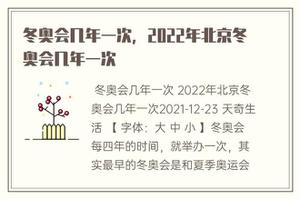 冬季奥运会几年一次，2022年北京冬奥几年一次